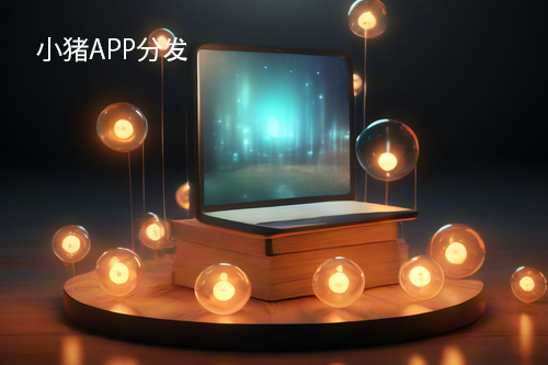 在线APP打包成APK：小猪APP分发让您的APP分发更简单(在线app打包成apk)